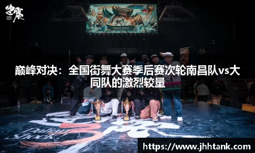 巅峰对决：全国街舞大赛季后赛次轮南昌队vs大同队的激烈较量