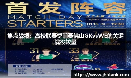 焦点战报：高校联赛季前赛佛山GKvsWE的关键战役较量