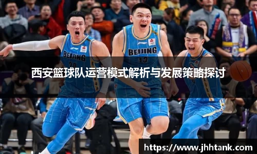 西安篮球队运营模式解析与发展策略探讨