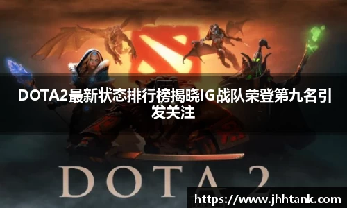 DOTA2最新状态排行榜揭晓IG战队荣登第九名引发关注