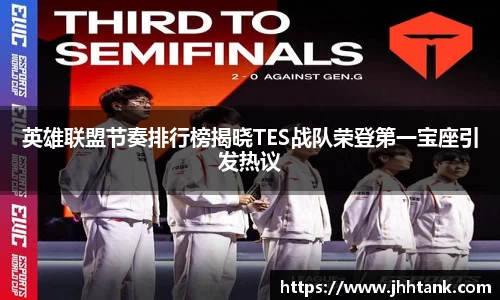 英雄联盟节奏排行榜揭晓TES战队荣登第一宝座引发热议