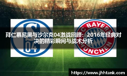 拜仁慕尼黑与沙尔克04激战回顾：2016年经典对决的精彩瞬间与战术分析