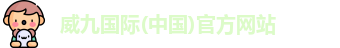 威九国际